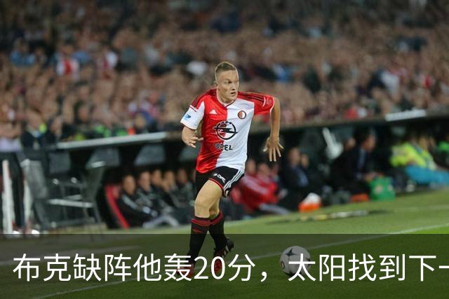 布克缺阵他轰20分，太阳找到下一个格雷森·阿伦？