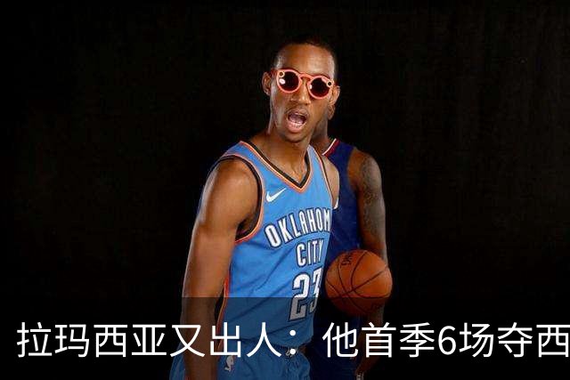拉玛西亚又出人：他首季6场夺西甲，本季5场已进1球2助