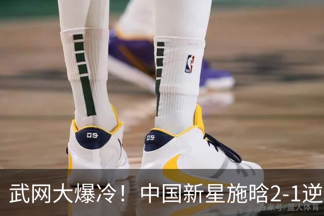 武网大爆冷！中国新星施晗2-1逆转13号种子 首胜TOP20+1000赛首胜