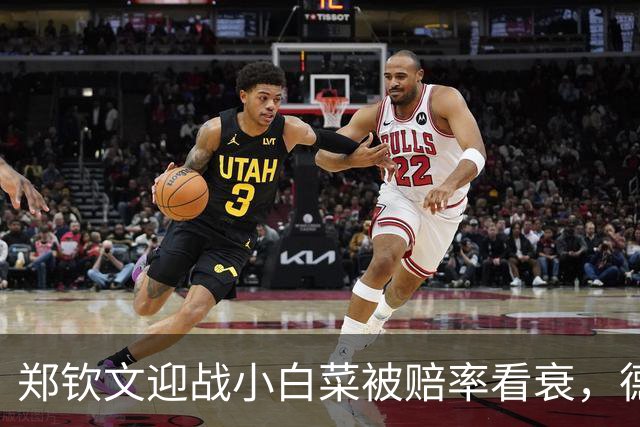 郑钦文迎战小白菜被赔率看衰，德约上师赛首秀对手确定九战胡大师