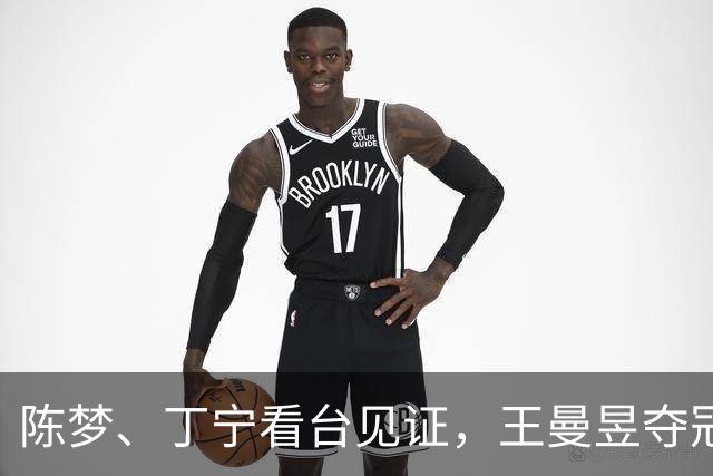 陈梦、丁宁看台见证，王曼昱夺冠后国乒全队起立鼓掌！陈梦穿搭休闲低调，戴着帽子，十分低调