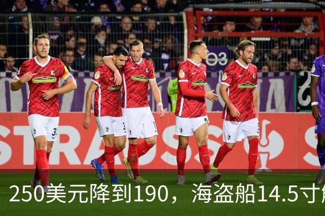 250美元降到190，海盗船14.5寸触控屏史低价